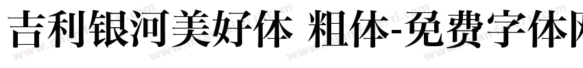 吉利银河美好体 粗体字体转换